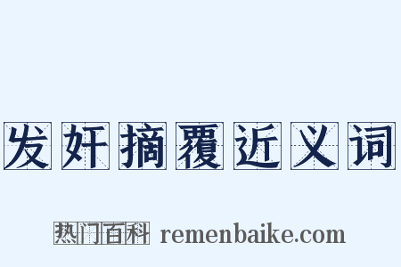 发奸摘覆近义词是什么意思的图片